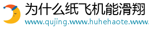 为什么纸飞机能滑翔